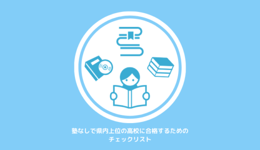 塾なしで神奈川県「上位」の公立高校に合格するためのチェックリスト【高校受験】