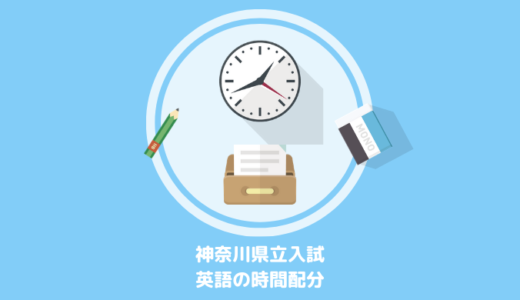 神奈川県立高校入試の英語で80点以上をとるための時間配分とは？【2022年度版】